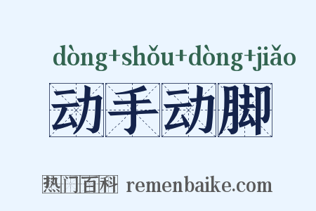 动手动脚是什么意思的图片
